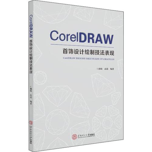 coreldraw首饰设计绘制技法表现 郝琦,高震 著 图形图像/多媒体(新)