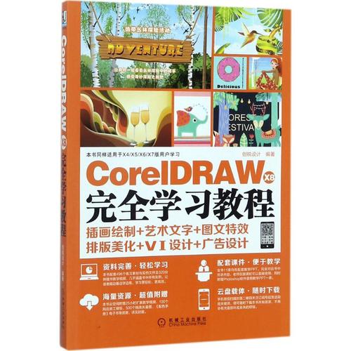 coreidraw x8完全学习教程 创锐设计 编著 图形图像/多媒体(新)专业
