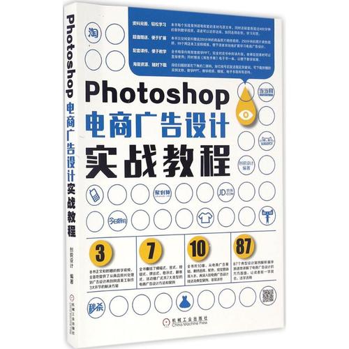 photoshop电商广告设计实战教程 创锐设计 编著 图形图像/多媒体(新)
