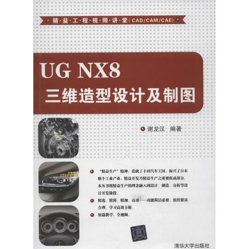 ug nx8 三维造型设计及制图  谢龙汉 著作 图形图像/多媒体(新)专业