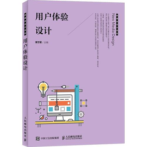 用户体验设计  李万军 编 图形图像/多媒体(新)专业科技 新华书店正版
