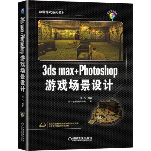 3ds max photoshop游戏场景设计 张凡 编 图形图像/多媒体(新)大中专